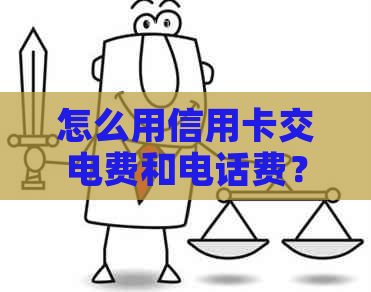 怎么用信用卡交电费和电话费？如何操作？有什么区别？