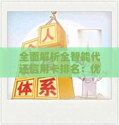 全面解析全智能代还信用卡排名：优缺点、适用人群及如何选择方案