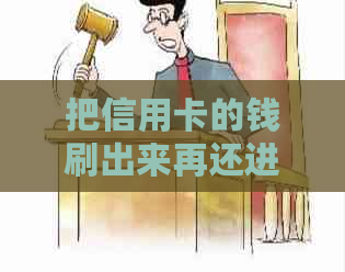 把信用卡的钱刷出来再还进去属于吗？安全吗？