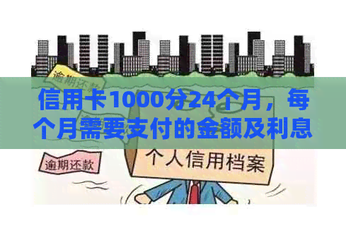 信用卡1000分24个月，每个月需要支付的金额及利息计算方法