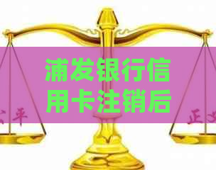 浦发银行信用卡注销后的还款处理指南：避免逾期和解决还款难题