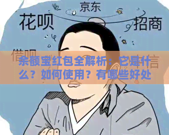 余额宝红包全解析：它是什么？如何使用？有哪些好处和风险？