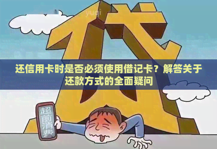 还信用卡时是否必须使用借记卡？解答关于还款方式的全面疑问