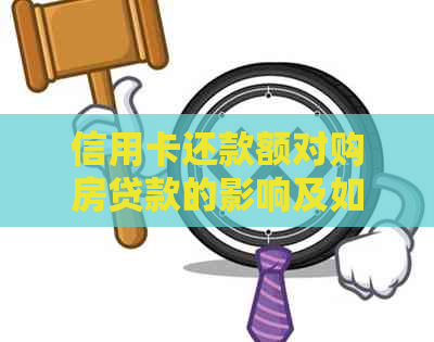 信用卡还款额对购房贷款的影响及如何避免房贷受阻