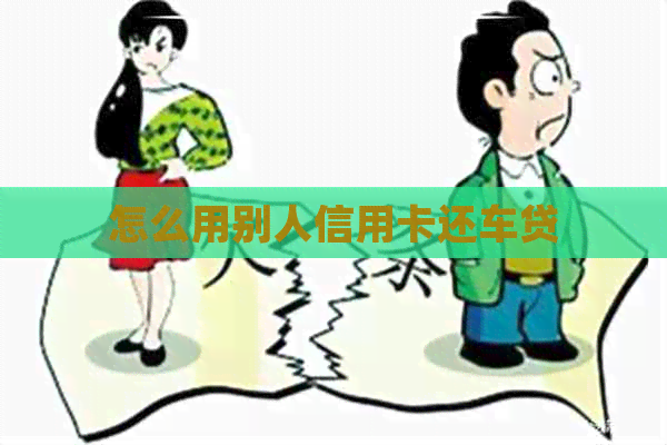 怎么用别人信用卡还车贷