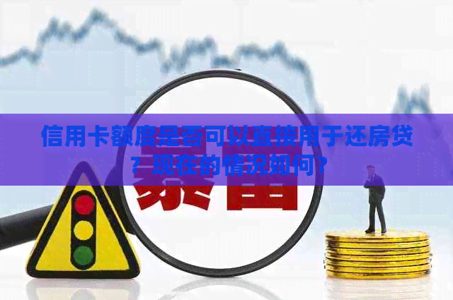 信用卡额度是否可以直接用于还房贷？现在的情况如何？