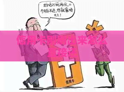 信用卡刚刷出来怎么直接还