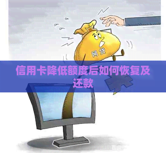 信用卡降低额度后如何恢复及还款