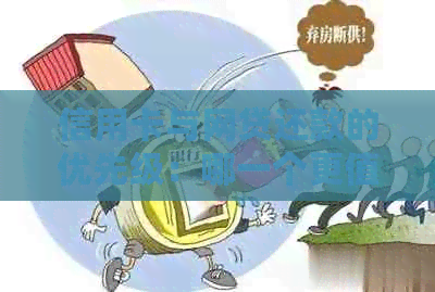 信用卡与网贷还款的优先级：哪一个更值得关注？