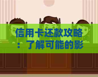 信用卡还款攻略：了解可能的影响及合适的期时间