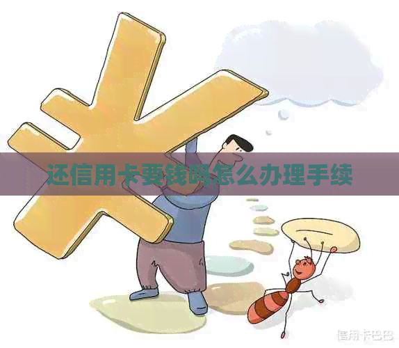 还信用卡要钱吗怎么办理手续