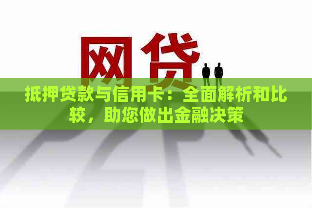 抵押贷款与信用卡：全面解析和比较，助您做出金融决策