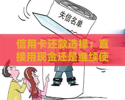 信用卡还款选择：直接用现金还是继续使用卡片？