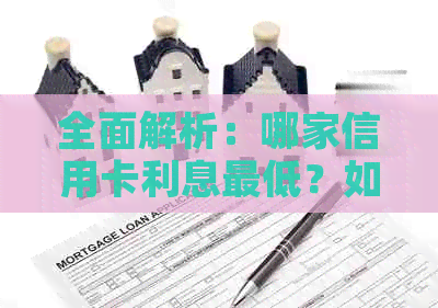 全面解析：哪家信用卡利息更低？如何选择最划算的信用卡进行还款？