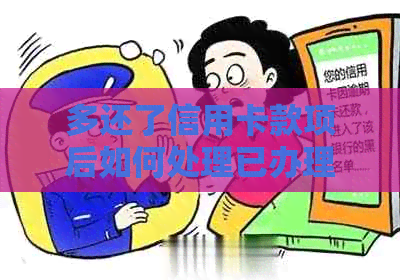 多还了信用卡款项后如何处理已办理的分期付款