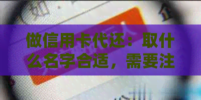 做信用卡代还：取什么名字合适，需要注意什么？