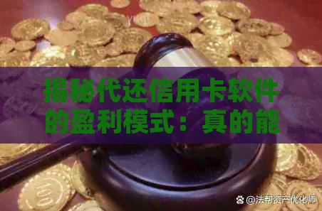 揭秘代还信用卡软件的盈利模式：真的能轻松赚钱吗？逾期问题如何解决？