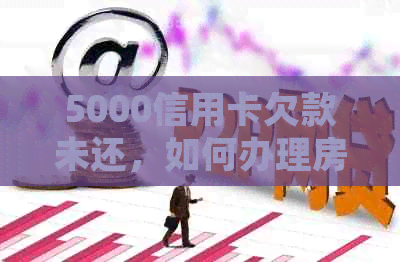 5000信用卡欠款未还，如何办理房贷及银行卡，并解决分期还款问题？