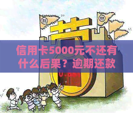 信用卡5000元不还有什么后果？逾期还款的5000元人民币信用卡会有什么影响？