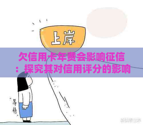 欠信用卡年费会影响：探究其对信用评分的影响