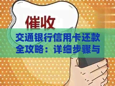 交通银行信用卡还款全攻略：详细步骤与多种方式一网打尽