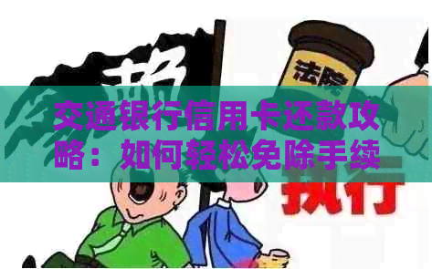 交通银行信用卡还款攻略：如何轻松免除手续费