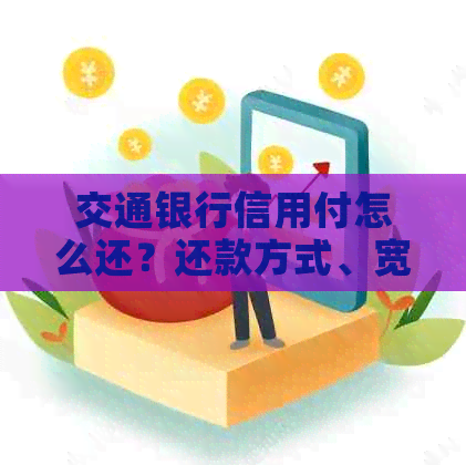 交通银行信用付怎么还？还款方式、宽限期以及是否影响信用卡申请等问题解答