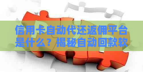 信用卡自动代还返佣平台是什么？揭秘自动回款软件的套路与正规选择