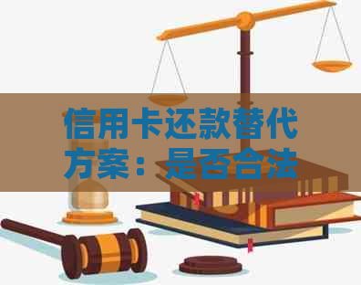 信用卡还款替代方案：是否合法及其优缺点分析