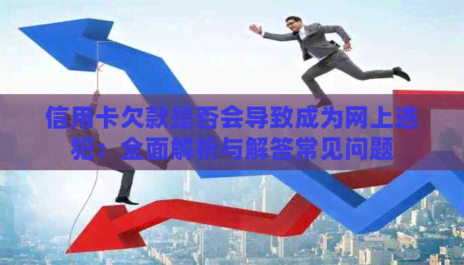 信用卡欠款是否会导致成为网上逃犯：全面解析与解答常见问题