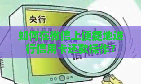 如何在微信上便捷地进行信用卡还款操作？