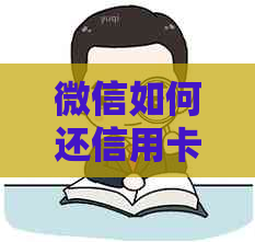 微信如何还信用卡钱：还款步骤与方法详解