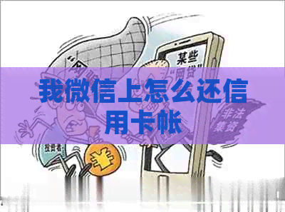 我微信上怎么还信用卡帐