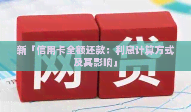 新「信用卡全额还款：利息计算方式及其影响」