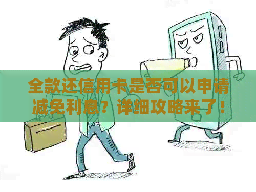 全款还信用卡是否可以申请减免利息？详细攻略来了！