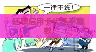 还呗信用卡代还不放款