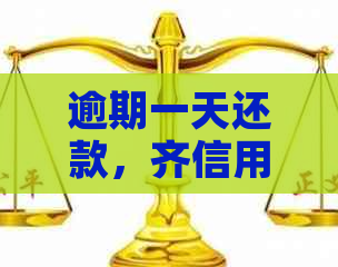 逾期一天还款，齐信用卡会产生哪些后果？