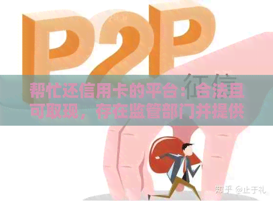 帮忙还信用卡的平台：合法且可取现，存在监管部门并提供佣金。