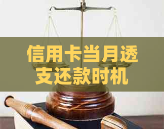 信用卡当月透支还款时机：何时偿还当月消费账单最划算？