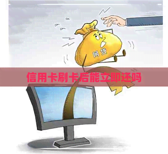 信用卡刷卡后能立即还吗