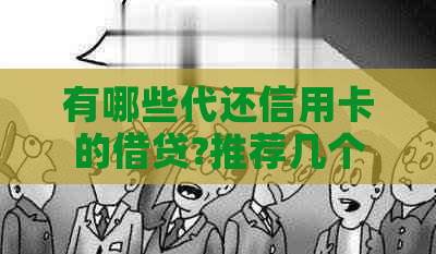 有哪些代还信用卡的借贷?推荐几个好用平台