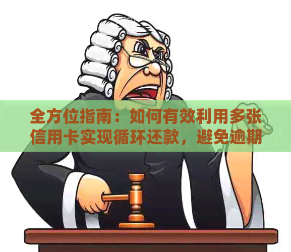 全方位指南：如何有效利用多张信用卡实现循环还款，避免逾期和利息支出