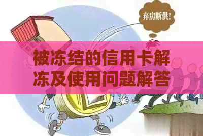 被冻结的信用卡解冻及使用问题解答