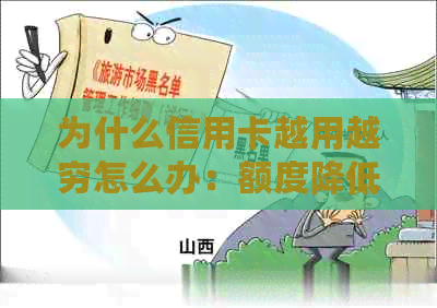 为什么信用卡越用越穷怎么办：额度降低还不起，刷越多越穷？