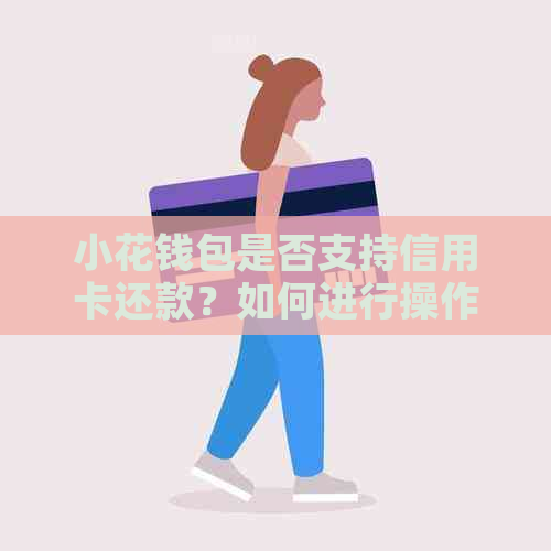 小花钱包是否支持信用卡还款？如何进行操作？