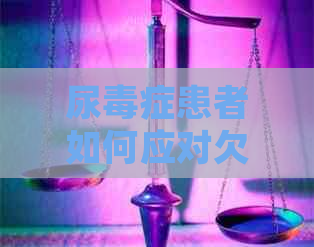 尿症患者如何应对欠信用卡三十万的困境：全面解决方法与建议