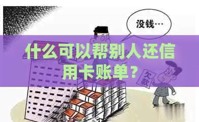 什么可以帮别人还信用卡账单？