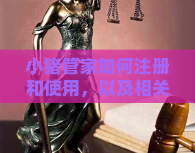 小猪管家如何注册和使用，以及相关功能介绍