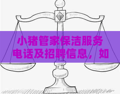 小猪管家保洁服务电话及招聘信息，如何加入小猪管家保洁团队？