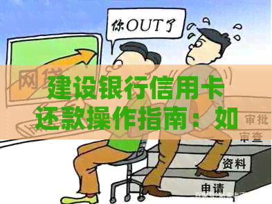 建设银行信用卡还款操作指南：如何帮他人还清逾期款项